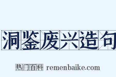洞鉴废兴造句是什么意思的图片